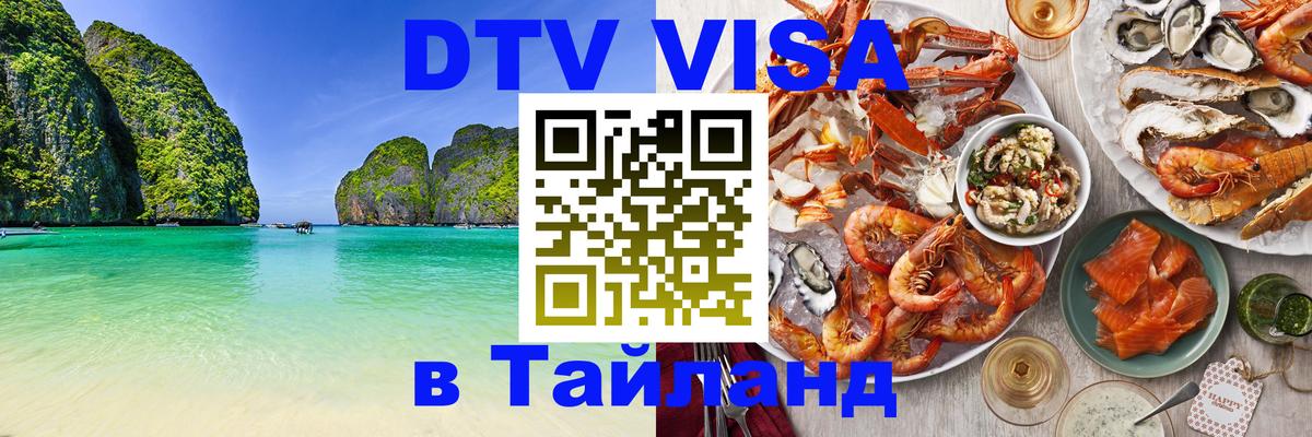 Электронная виза DTV в Тайланд 