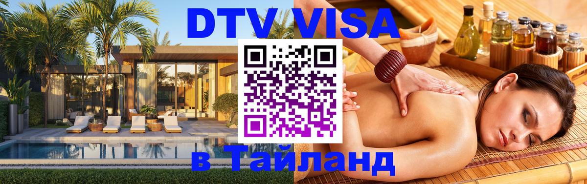 DTV Visa Thailand — прайс и условия, виза без дополнительных документов - 05.10.2025 