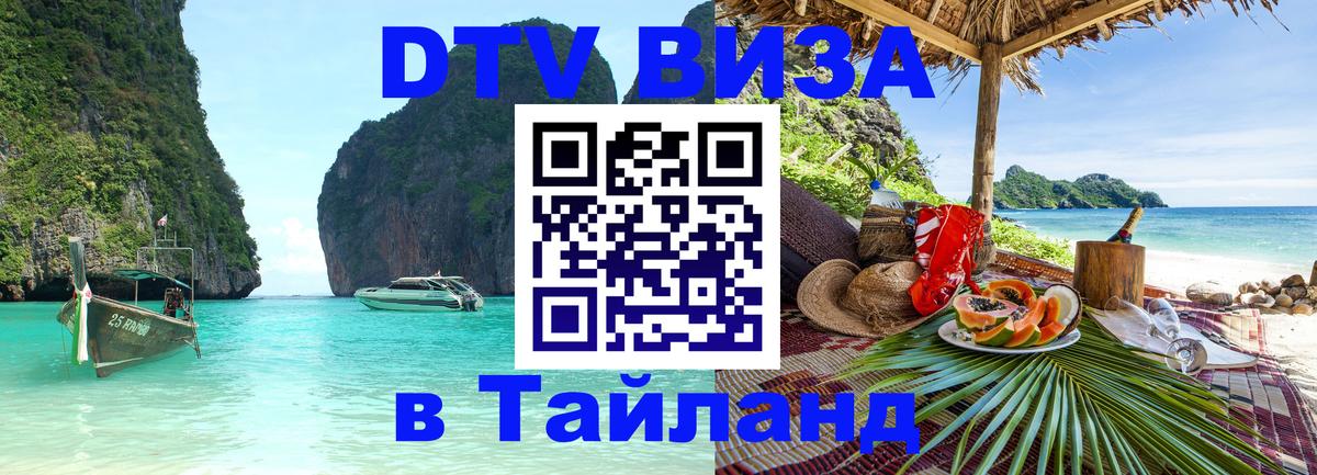 Электронная виза DTV в Тайланд 